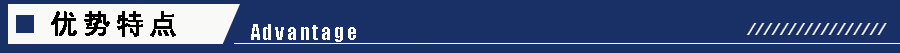 1605257363135434.jpg 優(yōu)勢特點(diǎn).jpg